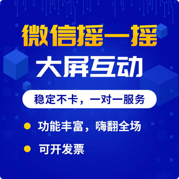 微信上墙摇一摇赛马年会抽奖软件婚礼微现场签到大屏幕互动游戏