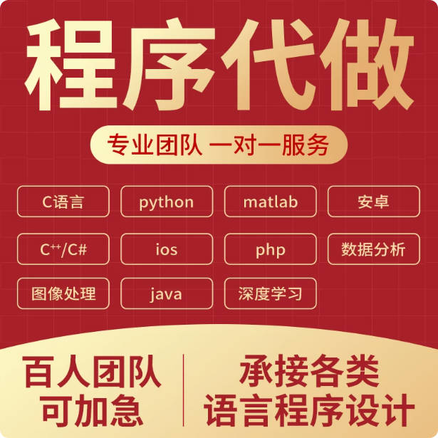 python代编程序c语言程序代写代码编写C++代做java接单