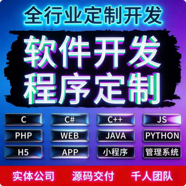 软件开发定制作微信小程序APP代做java代码代编写设计python编程