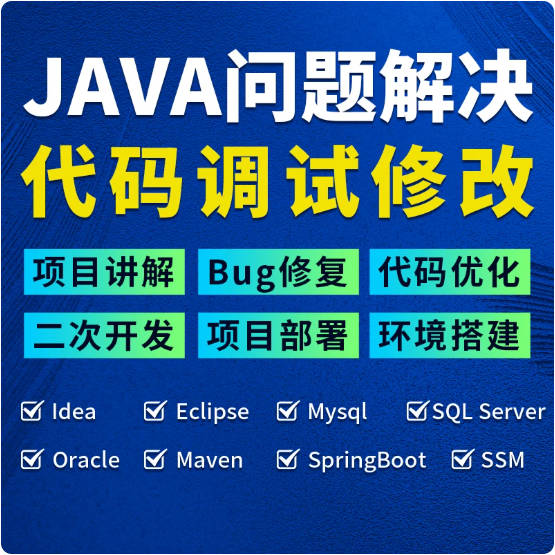 java代码调试bug修改调试项目运行指导讲解代写项目软件后端开发