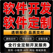 软件定制开发安卓APP开发搭建定制微信小程序安卓app开发网站建设
